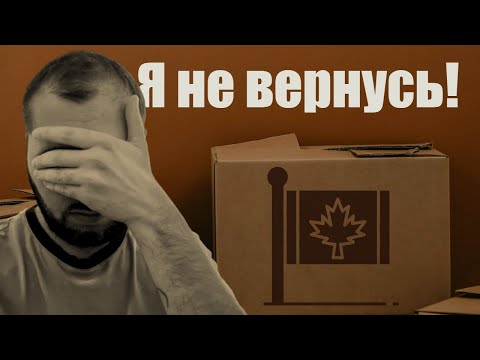 Видео: УЕХАЛ ИЗ КАНАДЫ ЧЕРЕЗ ПОЛ ГОДА