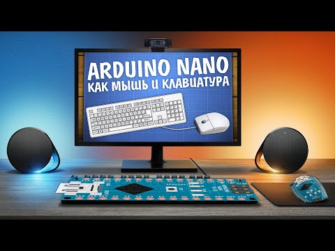 Видео: USB клавиатура и мышка на обычной Arduino Nano! EasyHID ч.1