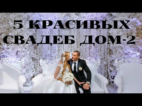 Видео: ТОП-5 свадеб ДОМ-2