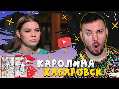 Видео: БЕРЕМЕННА В 16 ► КАРОЛИНА из ХАБАРОВСКА