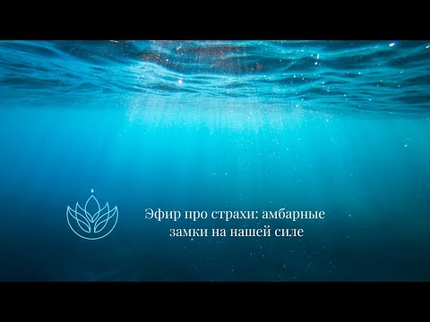 Видео: Эфир-огонь про Страхи! К просмотру каждой Женщине ❤️#женскаясила #психология #саморазвитие