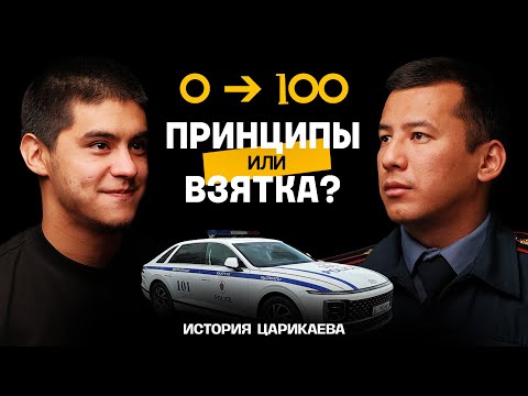 Видео: Самый честный патрульный стал неудобным для нарушителей | Царикаев Мирлан на TREKER Podcast