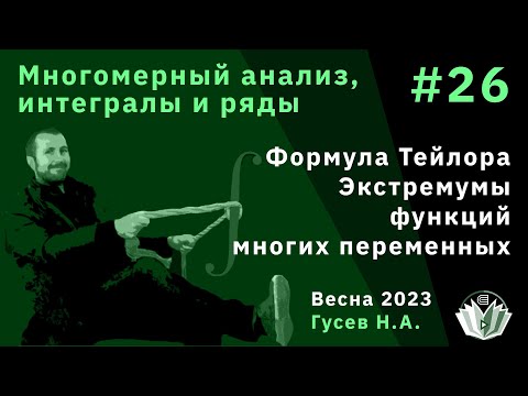 Видео: Многомерный анализ, интегралы и ряды 26. Формула Тейлора. Экстремумы функций многих переменных