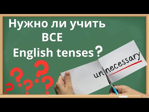 Видео: Нужно ли учить все Английские времена? - 5 English tenses = 96% английского.
