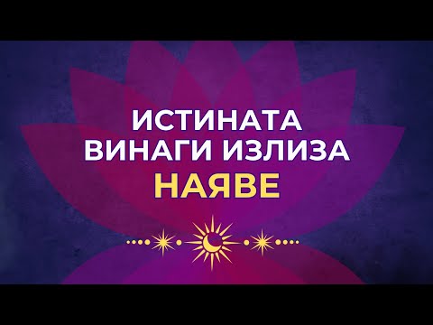 Видео: ИСТИНАТА винаги излиза наяве - ПРАКТИКА