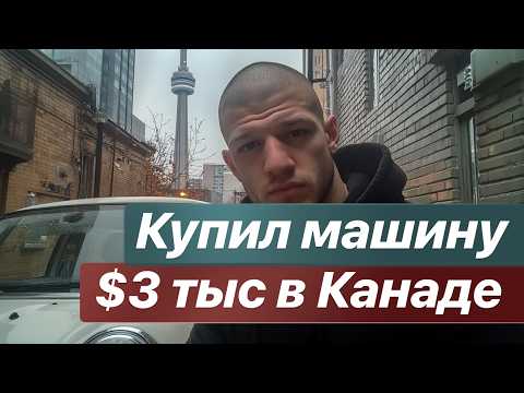 Видео: Потерял 5к$ на покупке автомобиля в Канаде. Купил Mini Cooper за $3к у торчков. Как грабят механики.