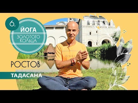 Видео: Как снять усталость и достичь цели - Тадасана - Ростов