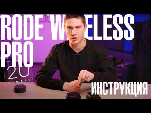 Видео: RODE Wireless PRO - инструкция по эксплуатации