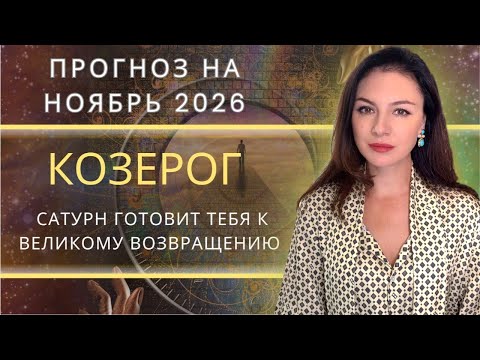 Видео: ВРЕМЯ ОСТАВИТЬ ПРОШЛОЕ: САТУРН ПРОБУЖДАЕТ ВЛАСТЬ НАД СУДЬБОЙ. Прогноз для КОЗЕРОГА на НОЯБРЬ_2025