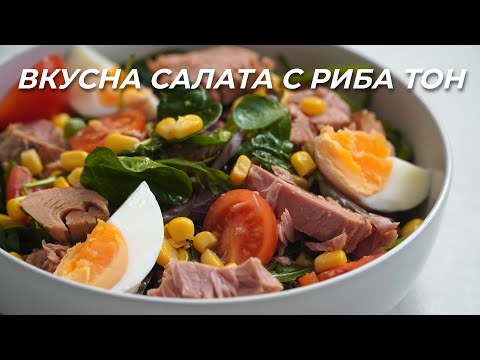 Видео: Салата с Риба Тон