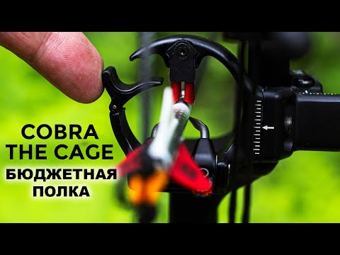 Видео: Полочка для блочного лука Cobra The Cage