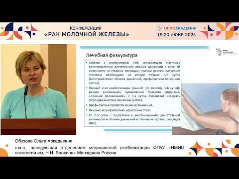 Видео: Комплексная медицинская реабилитация при РМЖ: перспективы развития. Обухова О. А.
