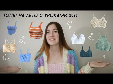 Видео: Топы на лето/ Уроки вязаных топов/ Топы вязаные на лето/ Вдохновение/ Что связать на лето? Вязание