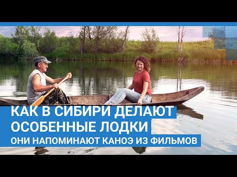 Видео: Как в сибири делают особенные лодки, они напоминают каноэ из фильмов | NGS.RU
