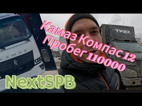 Видео: Камаз Компас 12. 110000 позади. Газон поехал в ремонт. Выкупил фуру из лизинга #лизинг #дальнобой