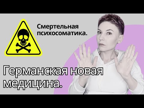 Видео: ГЕРМАНСКАЯ НОВАЯ МЕДИЦИНА, доктор Хамер и его ОПАСНЫЕ последователи. Филяев и регрессивный гипноз.