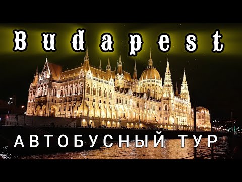 Видео: БУДАПЕШТ | Автобусный тур "Душевный уикенд" от Аккорд-тур | сентябрь 2023