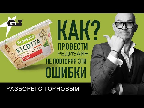 Видео: КАК ПРОВЕСТИ ДИЗАЙН не повторяя ЭТИ ОШИБКИ? | BONFESTO рикотта | Разборы с ГОРНОВЫМ