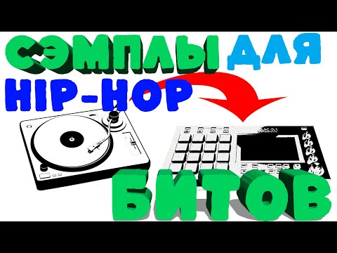 Видео: 🎶🔊 Поиск Сэмплов для Хип-Хоп музыки и не только !! Где брать сэмплы и как записать на прямую в DAW🎤✨