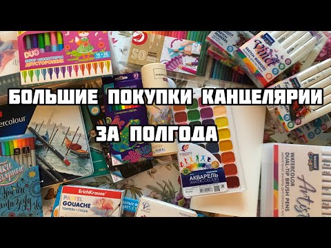 Видео: БОЛЬШИЕ ПОКУПКИ КАНЦЕЛЯРИИ ЗА ПОЛГОДА// Канцелярия для раскрашивания// Покупки из Fix Price