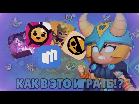 Видео: 💀Я поиграл в игры по бравл старс в рустор, чтобы вам не пришлось.