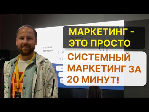 Видео: Маркетинг - это просто. Системный маркетинг за 20 минут!