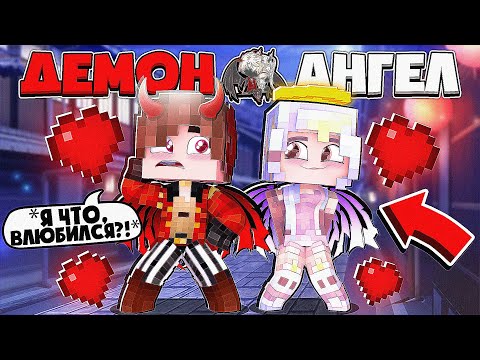 Видео: ВЛЮБИЛСЯ В КРАСАВИЦУ! ДЕМОН ЛЮБИТ ДЕВОЧКУ АНГЕЛА?! ЛЮБОВЬ АНГЕЛА И ДЕМОНА В МАЙНКРАФТ 2 СЕРИЯ