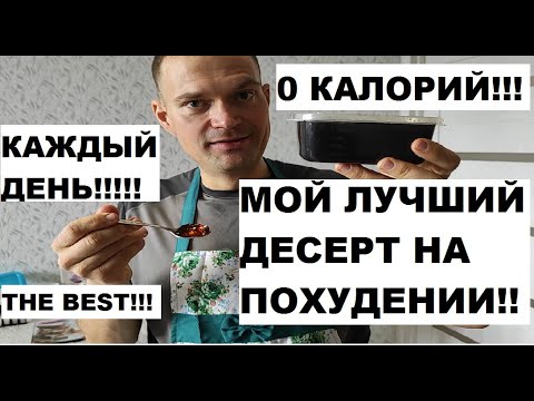 Видео: Десерт №2 на МОЁМ похудении на 70кг!!!