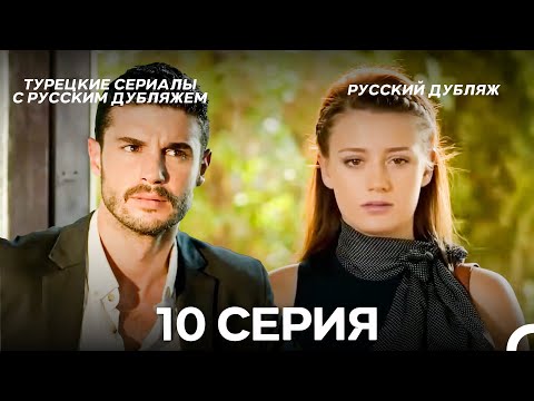 Видео: У Меня Всё Ещё Есть Надежда 10 Серия (Русский дубляж)