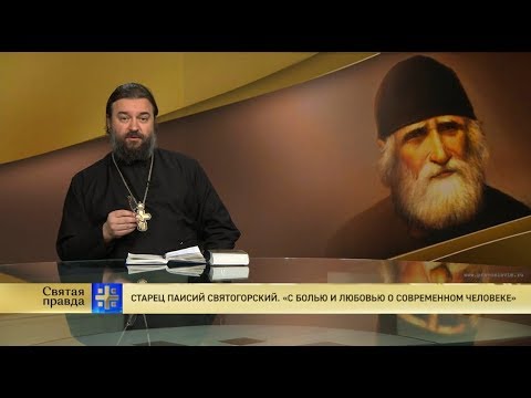 Видео: Прот.Андрей Ткачёв  Старец Паисий Святогорский «С болью и любовью о современном человеке»
