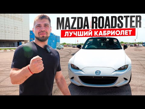 Видео: Mazda Roadster лучший кабриолет