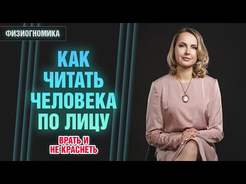 Видео: Физиогномика лица -  физиогномика для начинающих - читать по лицу - Татьяна Ларина