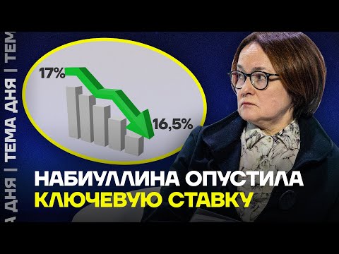 Видео: Центробанк понизил ставку до 16,5%! Что будет с ценами?