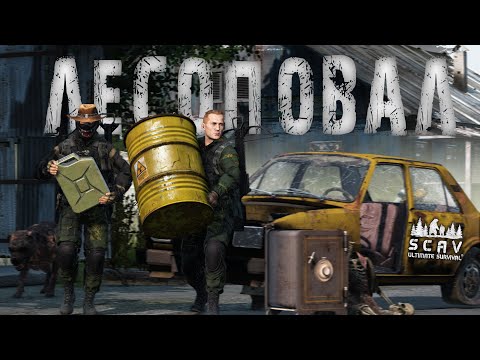 Видео: #6 Лесоповал | DayZ | Сервер SCAV PVP |  #survival  #dayz #pvp #hard
