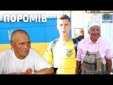 Видео: Заживемо у селі Поромів (частина 2)