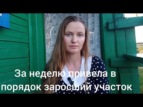 Видео: Нужно ЖИТЬ в деревне,чтоб содержать все в порядке.