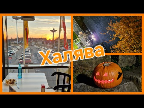 Видео: Жизнь в Германии! Немецкие праздники. Осень.