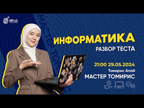 Видео: ИНФОРМАТИКА | ТЕСТ ТАЛДАУ | ТОМИРИС АПАЙ | ҰБТ 2024 #нұсқаталдау #тестталдау