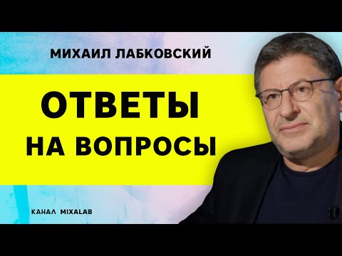 Видео: Лабковский Ответы на вопросы