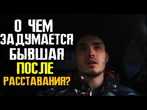 Видео: О ЧЁМ ЗАДУМАЕТСЯ БЫВШАЯ ПОСЛЕ РАССТАВАНИЯ?
