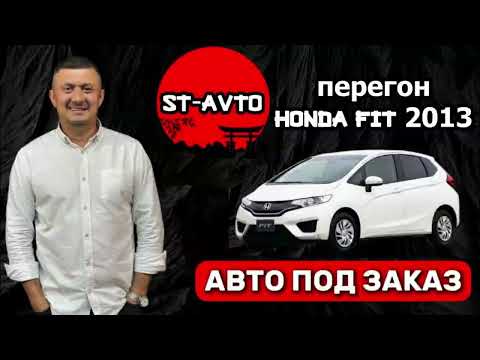 Видео: ST-AVTO || авто под заказ из Японии .Апрельский перегон Honda FIT 2013.
