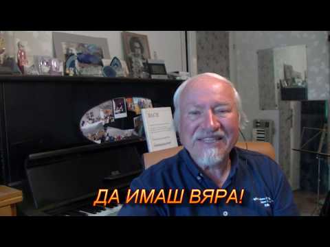 Видео: ДА ИМАШ ВЯРА