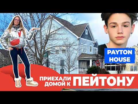 Видео: Приехали к Пейтону. Дом Пейтона. Payton Moormeier