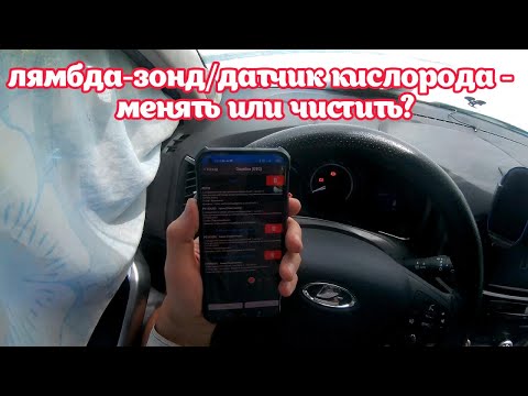 Видео: Lada Xray - Исправляем ошибку P0133. Попробовал почистить датчик кислорода карбом.
