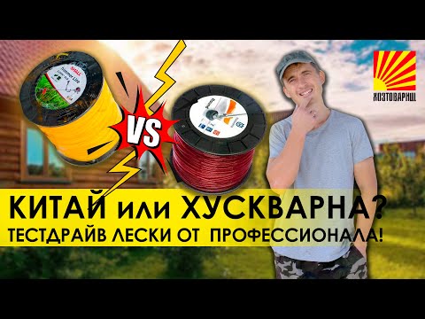 Видео: Профессионал тестирует леску для триммера! Какую леску выбрать: китайскую или Хускварна?