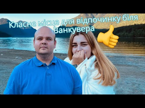 Видео: Знайшли нове райське місце в Ванкувері. Канада. CUAET