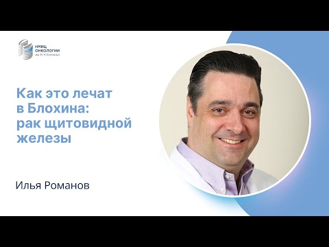 Видео: КАК ЭТО ЛЕЧАТ В БЛОХИНА: РАК ЩИТОВИДНОЙ ЖЕЛЕЗЫ #КАКЭТОЛЕЧАТВБЛОХИНА