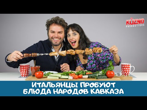 Видео: Итальянцы пробуют блюда народов Кавказа