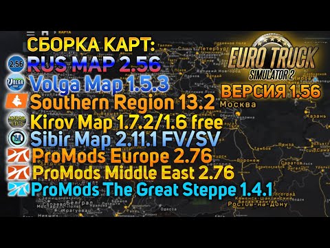 Видео: КАК УСТАНОВИТЬ СБОРКУ ЛУЧШИХ КАРТ В ETS 2 1.56