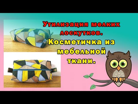 Видео: Косметичка из мебельной ткани.